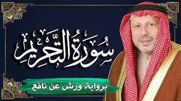 سورة التحريم برواية ورش عن نافع | المصحف المرتل للقارئ : أحمد خضر الطرابلسي