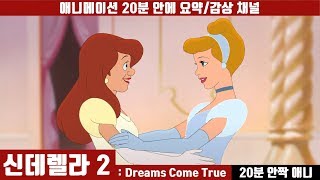 [신데렐라 2] 애니 20분 안에 보기 (한국어 더빙판) / 애니요약 / 20분안짝애니 / 애니리뷰 / 후속편 / 홈비디오