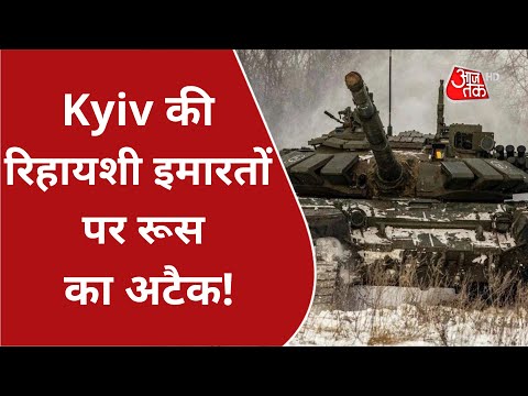 Kyiv की रिहायशी इमारतों पर Putin का अटैक! देखिये ग्राउंड जीरो से रिपोर्ट | Ukraine Russia War