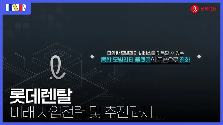 기업 교육영상 | 롯데렌탈 미래 사업전력 및 추진과제
