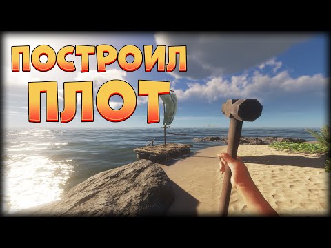 Видео: ПОСТРОИЛ ПЛОТ ► Stranded Deep #3