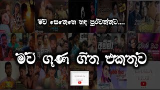 මව් ගුණ ගීත | Mothers Song | මව් සෙනෙහේ හද පුරවන්නට