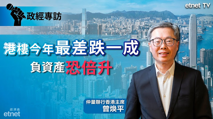 【專訪】曾煥平：港樓今年最差跌一成，負資產恐倍升
