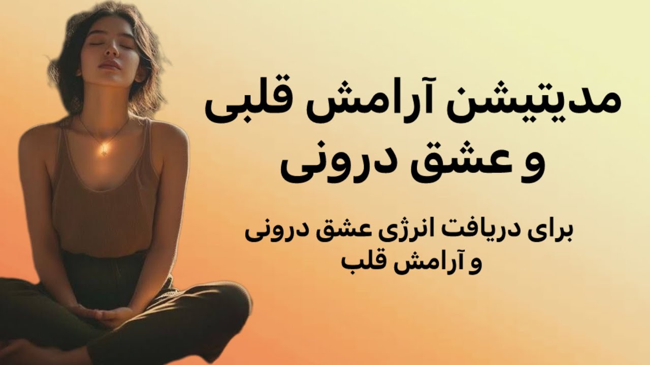 🧡 مدیتیشن آرامش قلب | رهاسازی دردهای احساسی و فعال‌سازی عشق درون