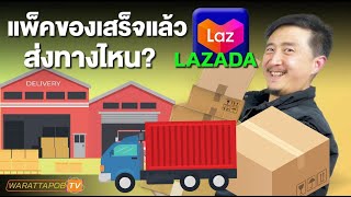 เมื่อแพ็คของเสร็จแล้ว ส่งของทางไหน | สอนขายของใน LAZADA EP.9