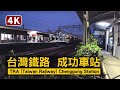 Chenggong Station (TRA Taiwan Railway) 台鐵成功車站 (台湾鉄道 成功駅) 與周邊散步【4K】／#台中#烏日#成功車站#Taichung／台灣 Taiwan