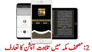 2 مصحف مکہ میں تلاوتیں آپشن کا تعارف || Tilawat Quran Software