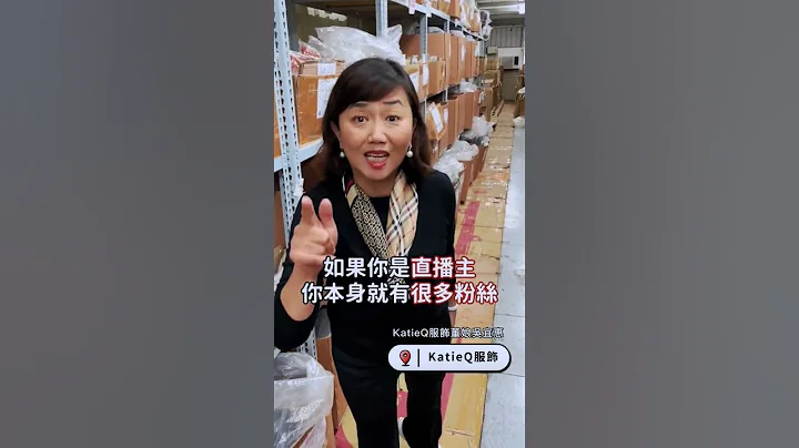 源頭工廠在這邊，有流量的帶貨直播主快來 #KatieQ #服飾董娘 #吳宜惠 #源頭工廠 #服裝推薦 #服裝批發 - 天天要聞