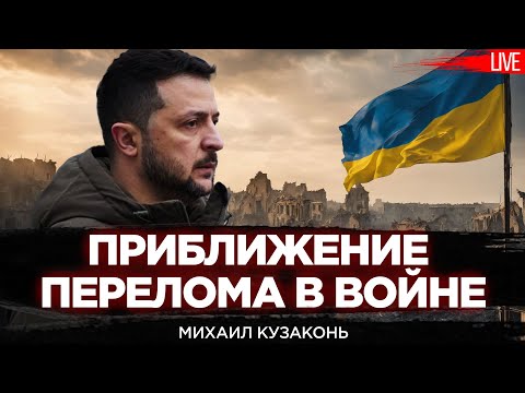 Проблемы в ЗСУ: честный взгляд сержанта. Перелом войне Украины с Россией. Михаил Кузаконь, Романенко