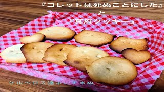 【漫画飯】歯が折れそう。コレットは死ぬことにしたの冥府クッキー作ってみた！