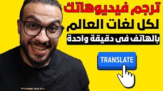 كيفية ترجمة فيديوهات قناتك علي اليوتيوب الى أي لغة فى العالم بالهاتف