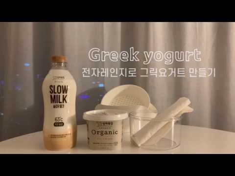 ENG SUB｜전자렌지로 그릭요거트 만들기 (How to make Greek Yogurt.)