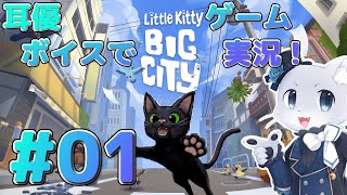 【Little Kitty, Big City】#01 ねこちゃんになって街中を冒険するゲームみたい～！さんぽしまくるぞ～(⁎˃ᴗ˂⁎)✨耳優ボイスでゲーム実況！