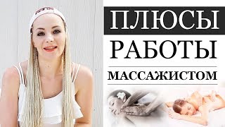 Плюсы/Нюансы Работы Массажистом На Себя