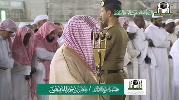 تلاوة فضيلة الشيخ ماهر المعيقلي من صلاة العشاء ١٠ ربيع الاول ١٤٤١ هـ