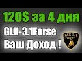 120$ за 4 дня ... на автомате ! Робот Торгует - Вы отдыхаете ..! GLX-3.1Forse