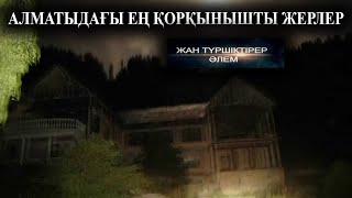 АЛМАТЫДАҒЫ ЕҢ ҚОРҚЫНЫШТЫ ЖЕРЛЕР ● МИСТИКА