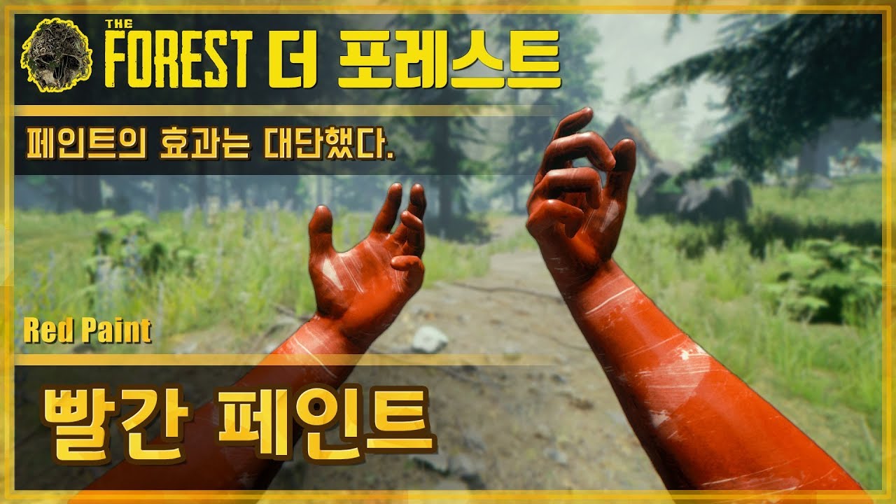 🌳더 포레스트 빨간 페인트 공략 The Forest Red Paint YouTube