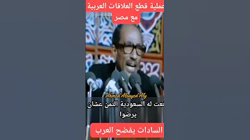 السادات يفضح العرب أثناء عملية قطع العلاقات العربية مع مصر أحمد السيد على 