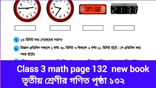 Class 3 math page 132 | তৃতীয় শ্রেণীর গণিত বই পৃষ্ঠা ১৩২ | New book 2025
