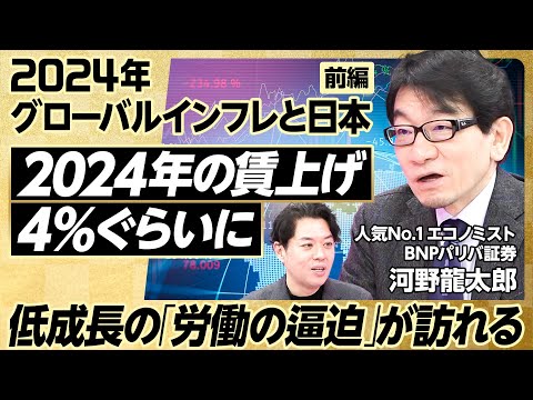 【2024年は4%台の賃上げになる】BNP証券 バリパ 河野龍太郎/賃上げ材料は2023年よりも揃う/グローバルインフレの主因はこれだ【2024年大展望】