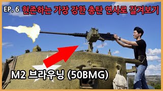 현존하는 가장 강한 총탄 연발로 갈기기 (M2 브라우닝/ K6)