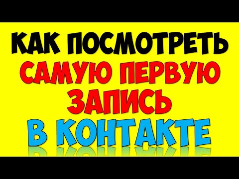 Как найти и посмотреть первую запись\пост\новость\сообщение в группе Вконтакте VK (2020)