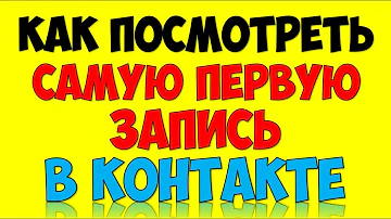 Как найти и посмотреть первую записьпостновостьсообщение в группе Вконтакте VK (2020)