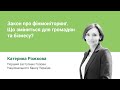 Закон про фінмоніторинг. Що зміниться для громадян та бізнесу?