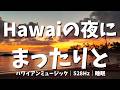 【途中広告なし・12時間】Hawaiiの夜に、まったりと。🌴 ハワイアン睡眠BGM｜528Hz｜波音｜不眠・眠れない・熟睡・睡眠音楽・熟睡・自律神経・不安・睡眠導入・自然音・水音
