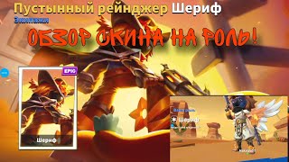 ОБЗОР СКИНА НА РОЛЬ ШЕРИФА! — SUPER SUS