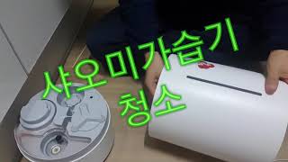 샤오미 가습기 청소