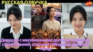 картинка: Девушка с миллионными долгами внезапно стала богиней, спасшей гибнущий древний город!