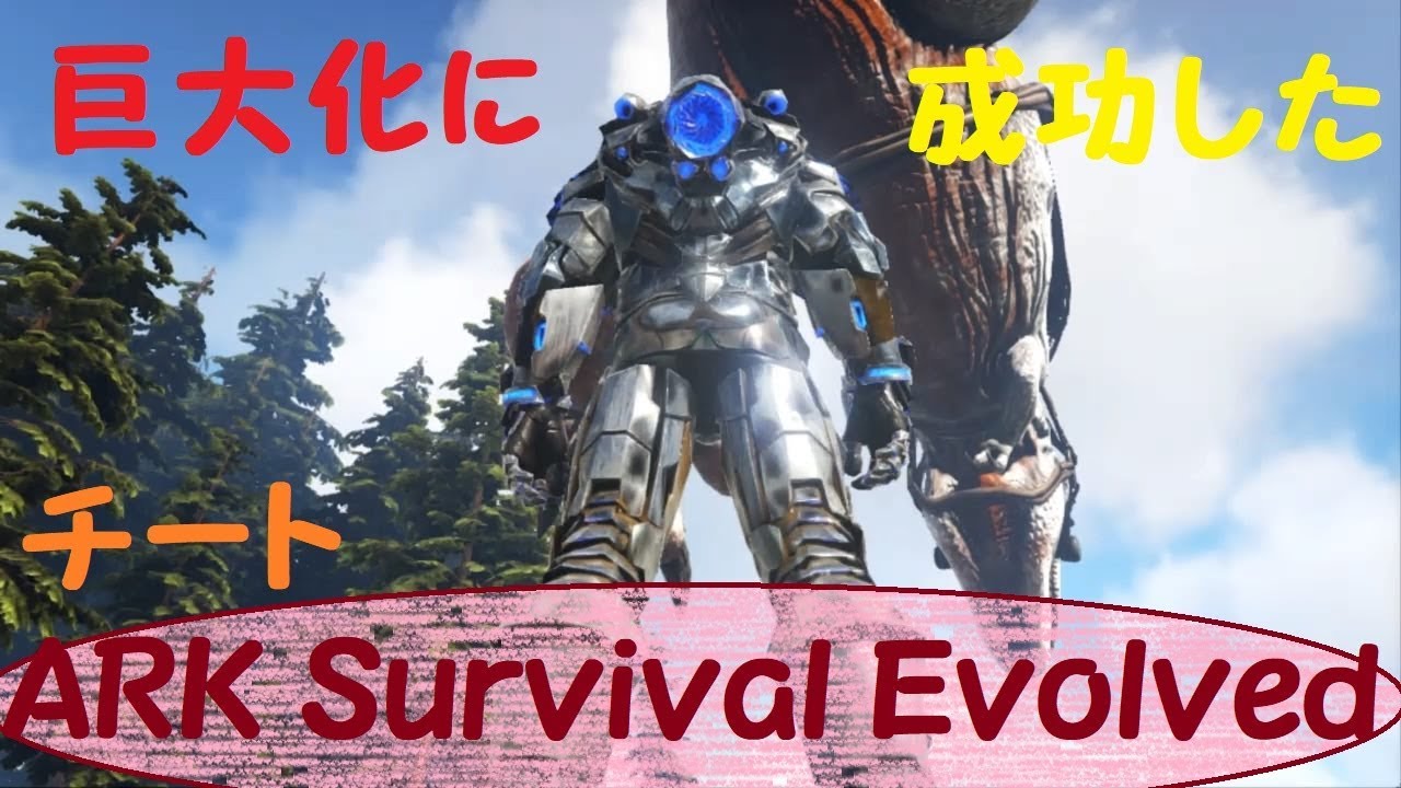 Ark Survival Evolved 恐竜が巨大化 チート コンソール Youtube