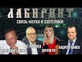 НУМЕРОЛОГИЯ | ЛАБИРИНТ | Связь Науки и Эзотерики | Джули По, А.А.Тюняев, П.П.Гаряев, Г.И.Шипов