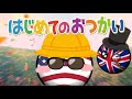 はじめてのおつかい【ポーランドボール】