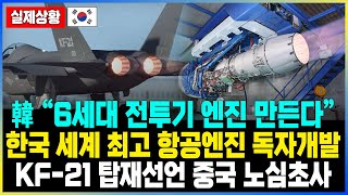 韓 “6세대 전투기 엔진 만든다” 한국 세계 최고 항공엔진 독자개발 KF-21 탑재선언 중국 노심초사