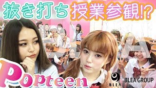 【抜き打ち】Popteenがちゃんえな＆れいぽよの授業参観!?ちゃっかり学校に潜入！そしてPOP的な抜き打ちチェックいろいろしました♡【潜入】【Popteen】【BLEA】