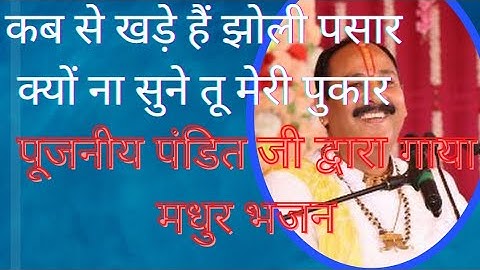 कब से खड़े है झोली पसार ,क्यों ना सुने तू मेरी पुकार #भजन@panditpradeepmishraofficial