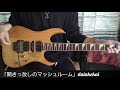 「開きっ放しのマッシュルーム」サザンオールスターズ/daiakekai 🎸Guitar Play🎸