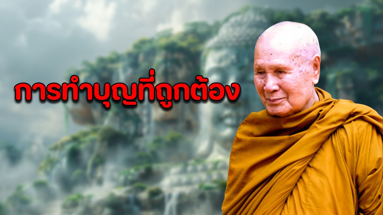 การทำบุญที่ถูกต้อง หลวงพ่อปัญญา นันทภิกขุ