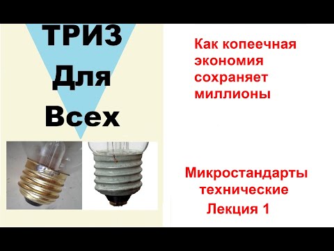 Видео: Как копеечная экономия сохраняет миллионы. Микростандарты. Лекция 1.