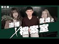 癬姑廟｜檔案室裡的那個人 夜闖廢棄醫院｜黃小愛、黃安琪 feat.小雞（下）