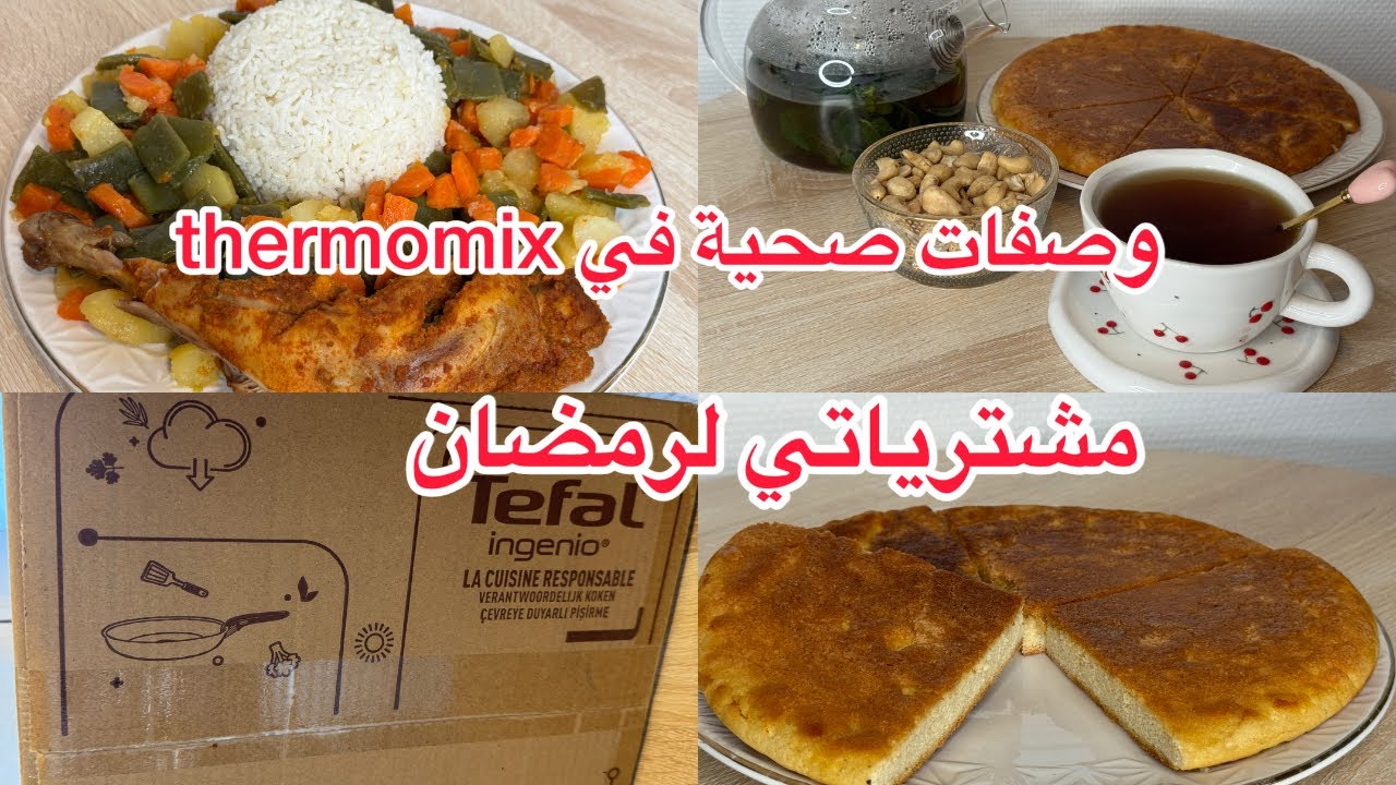 الذ أرز في thermomixtm7 مع الدجاج و الخضار،فطور صباحي صحي،شاركت معكم مشترياتي ل