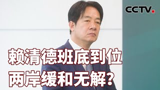 赖清德班底到位 两岸缓和无解？20240427 | CCTV中文《海峡两岸》