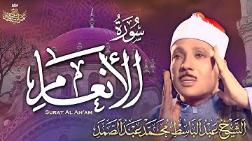 إبداع وخشوع في تلاوة رائعة جداً للشيخ عبد الباسط عبد الصمد من سورة الأنعام | Beautiful Voice