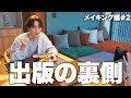 ep.18 #アイドルのフィルター メイキング動画2/2【食べてるよ】