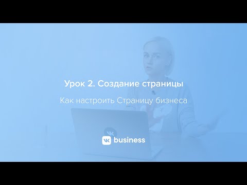 2. Создание Страницы | Как настроить Страницу бизнеса ВКонтакте