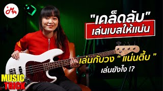 เล่นเบสกับวงให้แน่นตึ้บด้วยเคล็บลับเหล่านี้! | Gusta GJB4-01 #musictrick