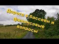 118. Дорога в бассейн и финансовые вопросы. Где дешевле жить.